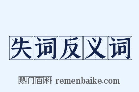 失词反义词是什么意思的图片